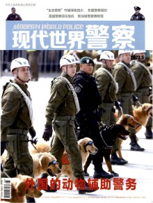 現(xiàn)代世界警察期刊